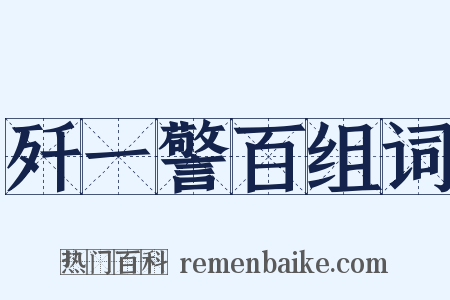 歼一警百组词是什么意思的图片